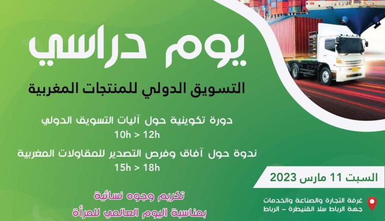 الرباط: ندوة حول آفاق وفرص التصدير للمقاولات المغربية