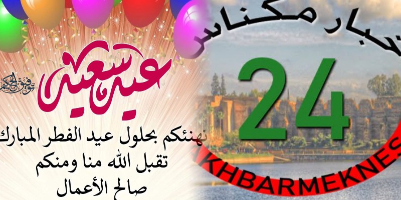 عيد الفطر يوم السبت بالمغرب.. و”أخبار مكناس24” تهنئ زوارها الكرام
