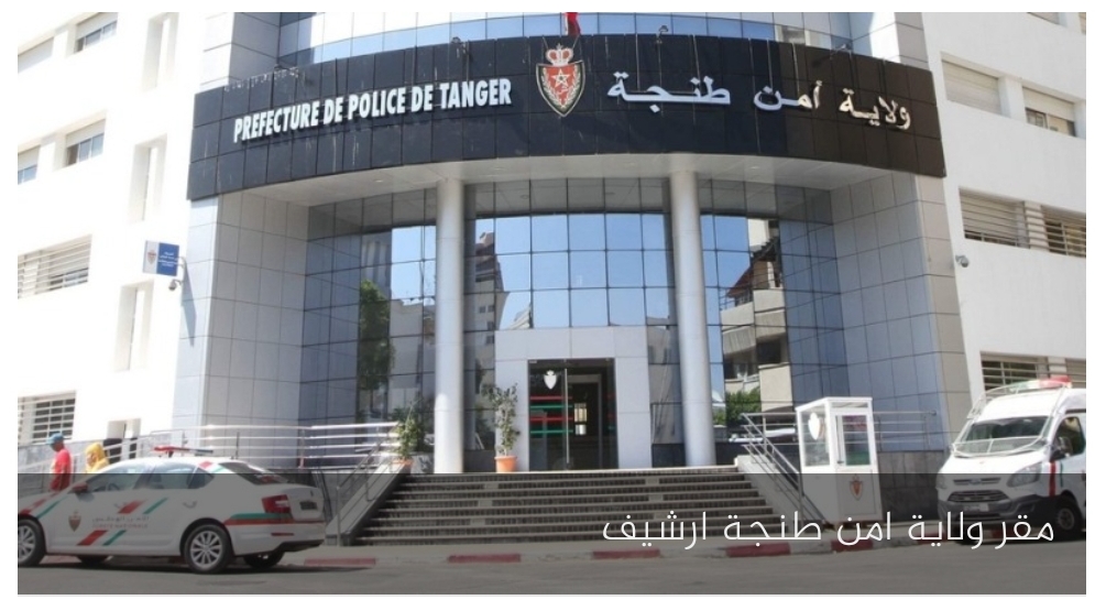طنجة: توقيف شرطيين عن العمل لتورطهما في قضية تتعلق بتنظيم الهجرة السرية