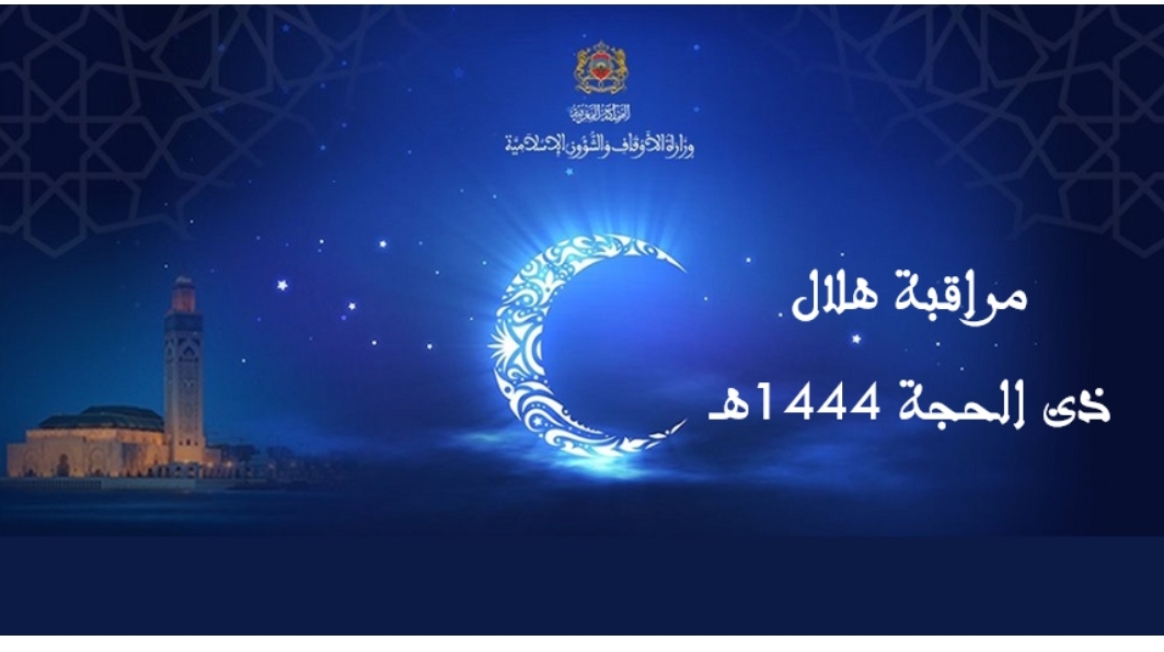 وزارة الأوقاف والشؤون الإسلامية تصدر بلاغًا لتحديد مطلع الشهر الجديد وأول أيام عيد الأضحى المبارك في المغرب.