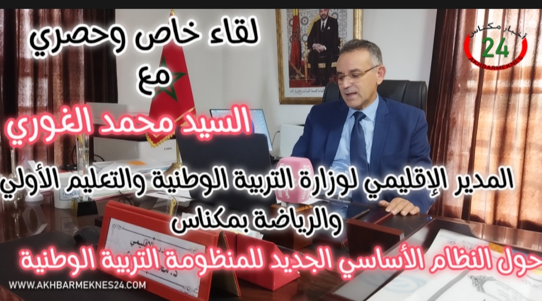 تصريح السيد المدير الإقليمي لوزارة التربية الوطنية والتعليم الأولي والرياضة بمكناس بشأن النظام الأساسي الخاص بموظفي قطاع التربية الوطنية