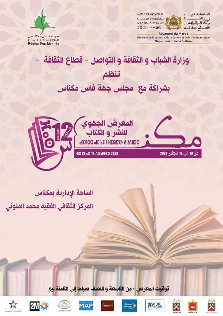 فعاليات ثقافية بمكناس يصدرون بيانا استنكاريا جراء إقصائهم من المشاركة في المعرض الجهوي للكتاب.