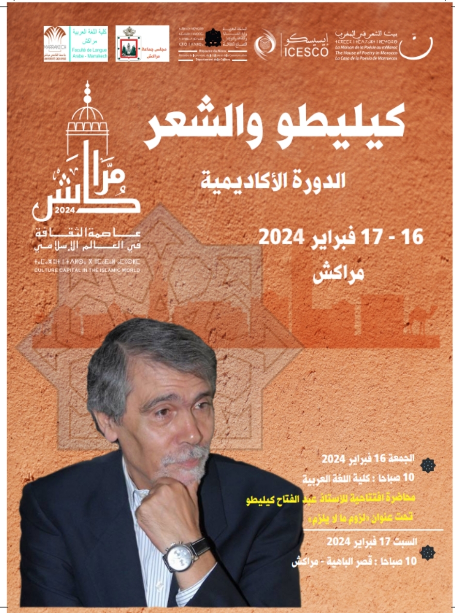 كيليطو في بيت الشعر بمناسبة الاحتفال بمدينة مراكش عاصمة للثقافة في العالم الإسلامي