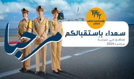 تحت الرئاسة الفعلية لصاحب الجلالة الملك محمد السادس، عملية “مرحبا 2024” تنطلق غدا الأربعاء