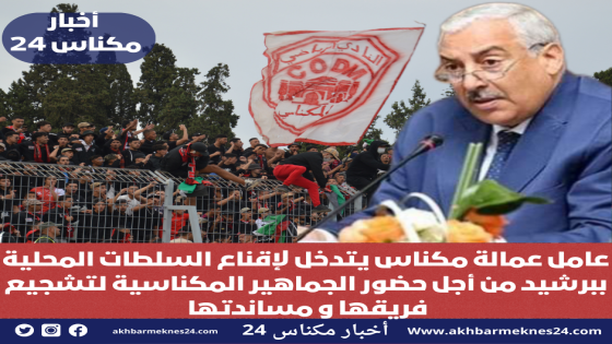 عامل عمالة مكناس يدعم النادي المكناسي ويوفر 1000 تذكرة للمباراته أمام حسنية أكادير