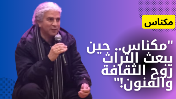 “مكناس الثقافية.. خطوة أولى نحو نهضة فنية متينة”