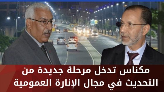 مكناس تدخل مرحلة جديدة من التحديث في مجال الإنارة العمومية
