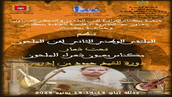 مكناس تحتفي بتراث الملحون في دورته الثانية تكريمًا للشيخ حمود بن دريس