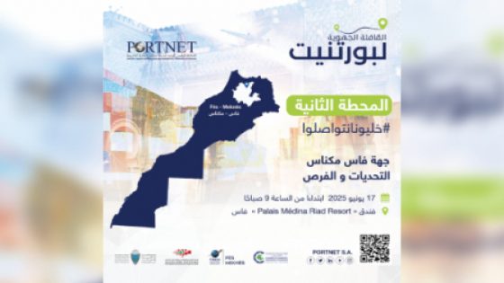 قافلة “بورتنيت” تحل بجهة فاس-مكناس لتعزيز الرقمنة في خدمة التجارة الخارجية