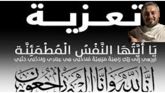 تعزية في وفاة صديقنا محمد أزهار الرفاعي إثر أزمة قلبية مفاجئة تخيم بالحزن على عائلة الريفاعي