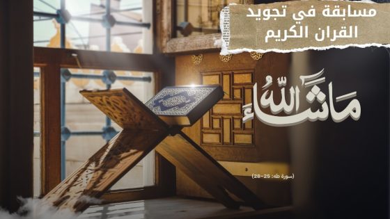 أسا زاك تحتضن أول نسخة من المسابقة الوطنية في حفظ القرآن الكريم وتجويده برعاية مؤسسة أسا الزاك