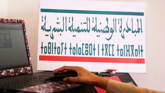 قضاة المجلس الأعلى للحسابات يفتحصون مشاريع المبادرة الوطنية للتنمية البشرية بعد رصد اختلالات بملايين الدراهم