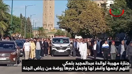 تعزية في وفاة والدة الأخ عبد المجيد بلمكي