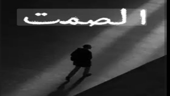 السياسة المتزنة تبدأ بكلمة محسوبة وصمت واع .