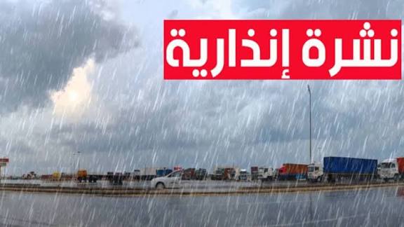 نشرة جديدة تحذر من أمطار ورياح قوية