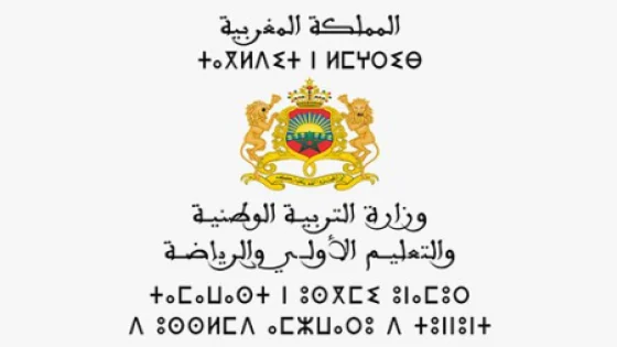 اعتماد المنصة الرقمية “TelmidTICE” لضمان الاستمرارية البيداغوجية في المؤسسات التعليمية التي توقفت بها الدراسة