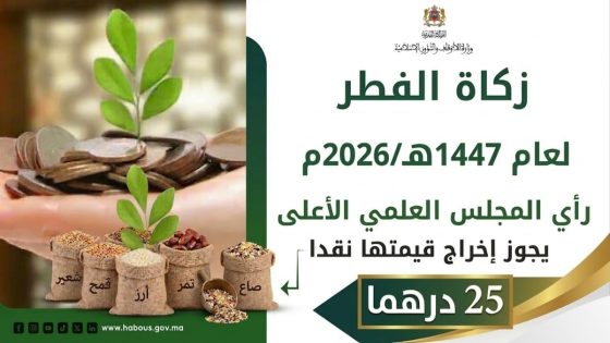 المجلس العلمي الأعلى يحدد زكاة الفطر في 25 درهماً برسم 1447هـ / 2026م