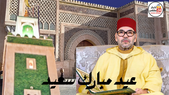 جريدة أخبار مكناس 24 تهنئ جلالة الملك والشعب المغربي بمناسبة عيد الفطر المبارك