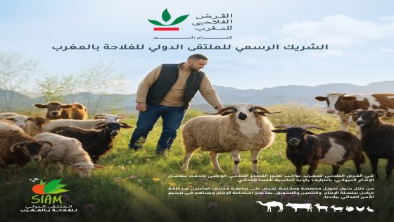 القرض الفلاحي للمغرب يعزز حضوره في الدورة الـ18 للملتقى الدولي للفلاحة بمكناس كشريك رسمي