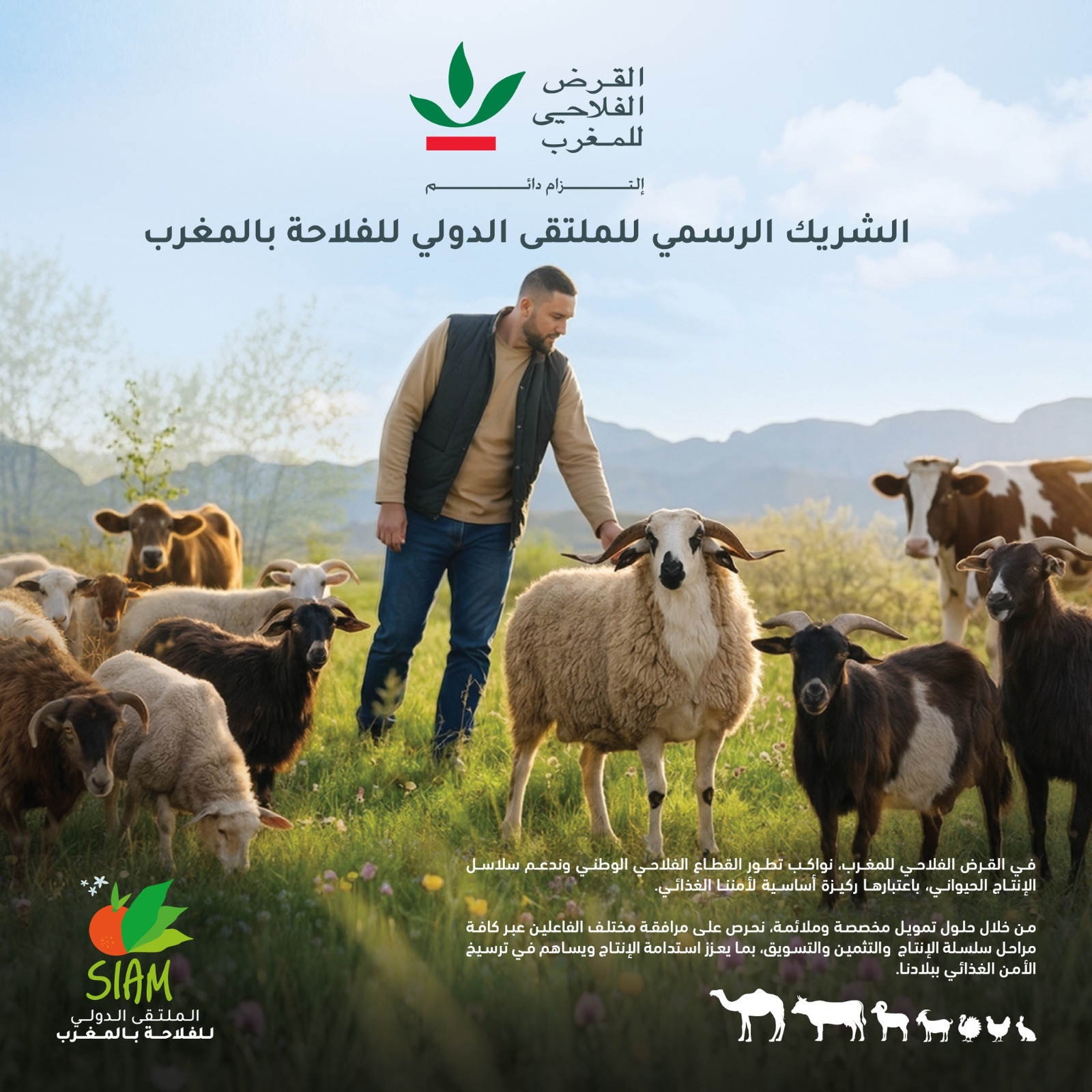 القرض الفلاحي للمغرب يعزز حضوره في الدورة الـ18 للملتقى الدولي للفلاحة بمكناس كشريك رسمي