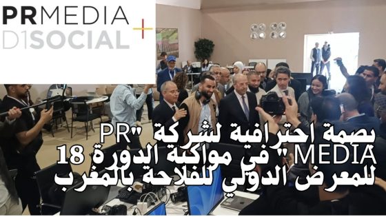 بصمة احترافية لشركة “PR MEDIA” في مواكبة الدورة 18 للمعرض الدولي للفلاحة بالمغرب