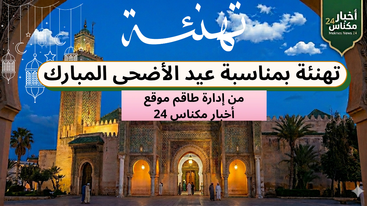 إدارة وطاقم “أخبار مكناس 24” يهنئون جلالة الملك والشعب المغربي بمناسبة عيد الأضحى المبارك إدارة وطاقم “أخبار مكناس 24” يهنئون جلالة الملك والشعب المغربي بمناسبة عيد الأضحى المبارك