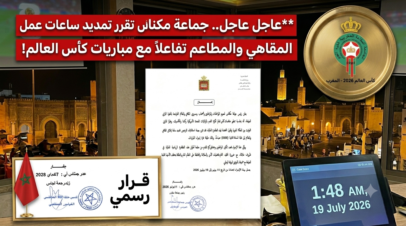 “عاجل.. مكناس تقرر تمديد ساعات عمل المقاهي والمطاعم تفاعلاً مع مباريات كأس العالم”