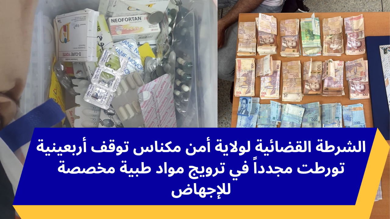 مكناس.. الشرطة القضائية لولاية أمن مكناس توقف أربعينية تورطت مجدداً في ترويج أدوية ومواد طبية غير مرخصة تُستخدم في عمليات الإجهاض