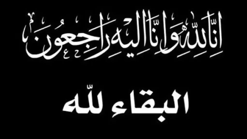 تعزية ومواساة من النقابة الوطنية لمحترفي تربية النحل بالمغرب في وفاة والدة السيد عبد الغفور البوعزاتي