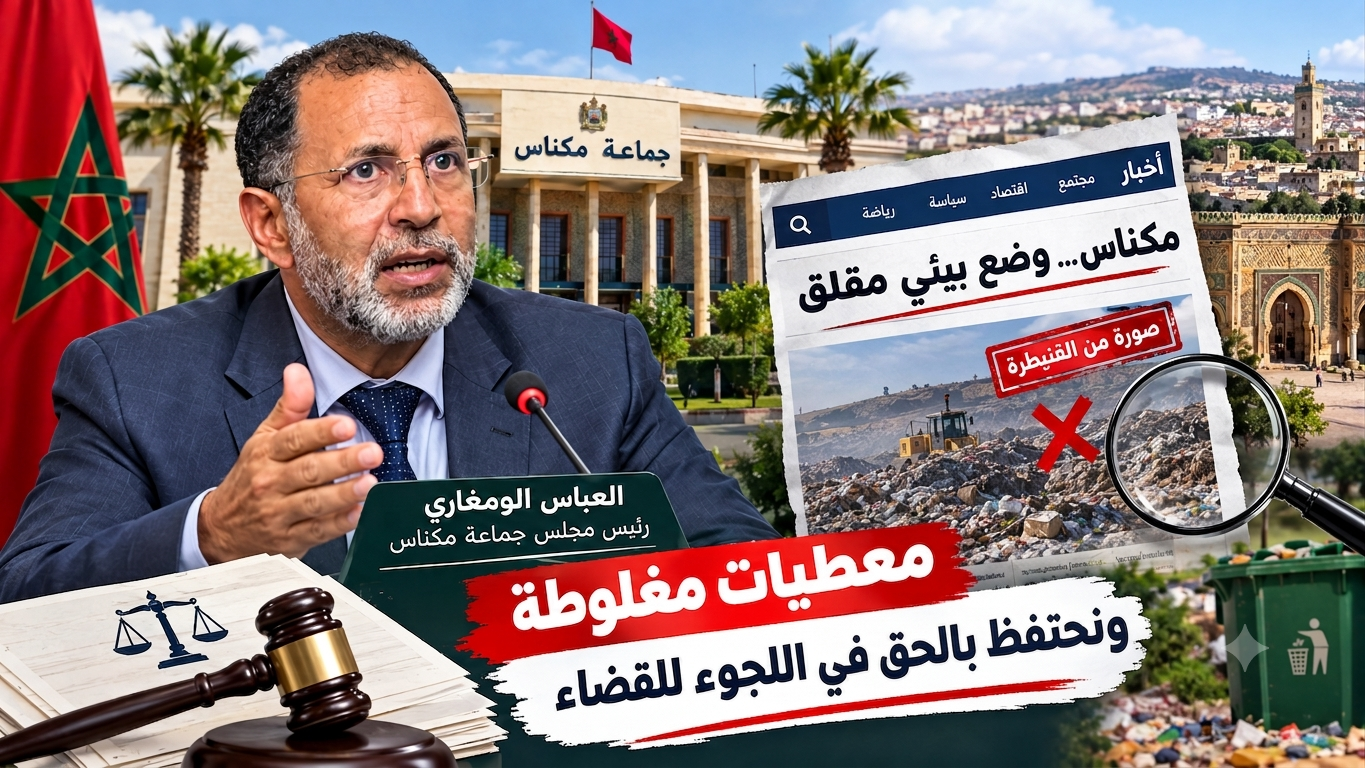 مكناس بين معطيات الواقع ودقة المعلومة.. حين تستوجب القضايا البيئية التحقق قبل إصدار الأحكام .