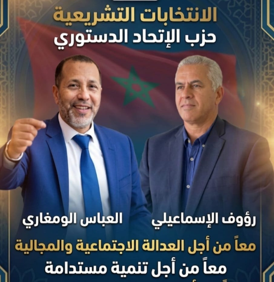 الاتحاد الدستوري بمكناس: ثنائية الومغاري والإسماعيلي تقود حملة الانتخابات برصيد تنموي وازن