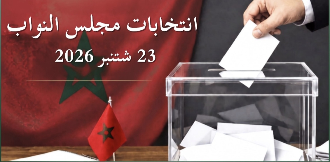 انتهاء أجل الترشيحات للانتخابات التشريعية بـ المغرب وتأهب لانطلاق الحملة