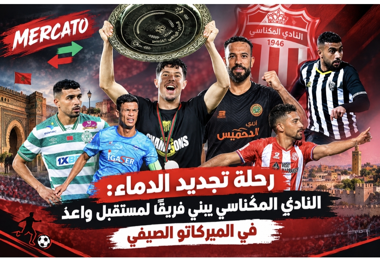 رحلة تجديد الدماء: النادي المكناسي يبني فريقاً لمستقبل واعد في الميركاتو الصيفي